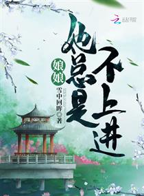 娘娘她总是不上进小说在哪看