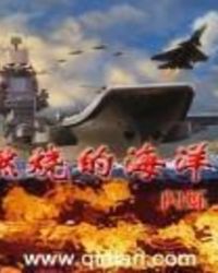 燃烧的海洋下载